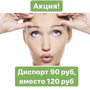 Акция на ДИСПОРТ: 90 рублей за единицу вместо 120 рублей!